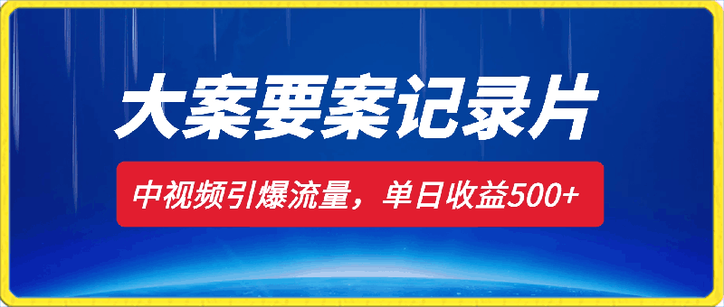 大案要案记录片解说赛道,发布在中视频引爆流量,单日收益500+,新手可操作