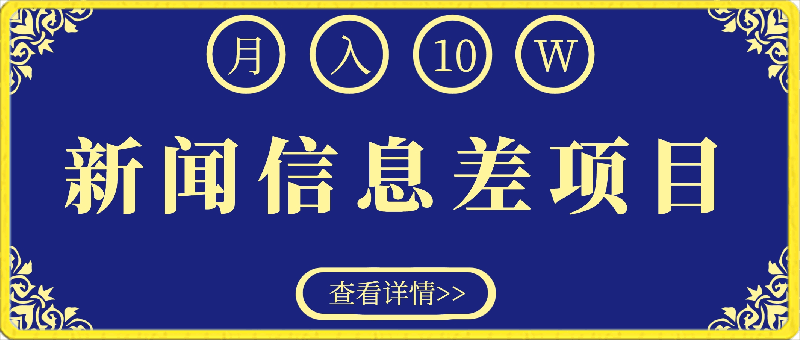 月入10万+,新闻信息差项目,新手可操作