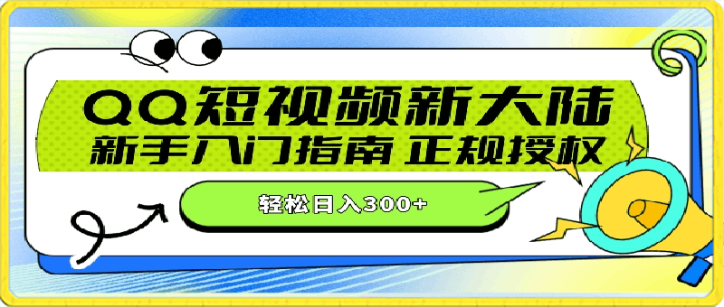 QQ短视频新玩法:24小时不间断短剧直播,轻松日赚300+!新手入门指南,正规授权,零违规赚大米!