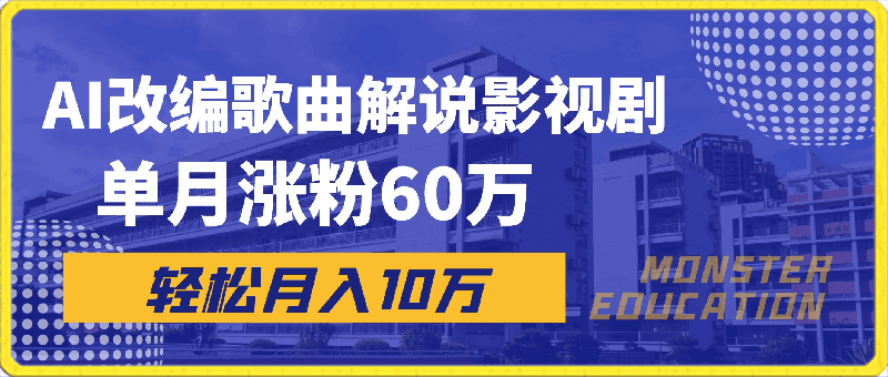 AI改编歌曲解说影视剧,唱一个火一个,单月涨粉60万,轻松月入10万【揭秘】