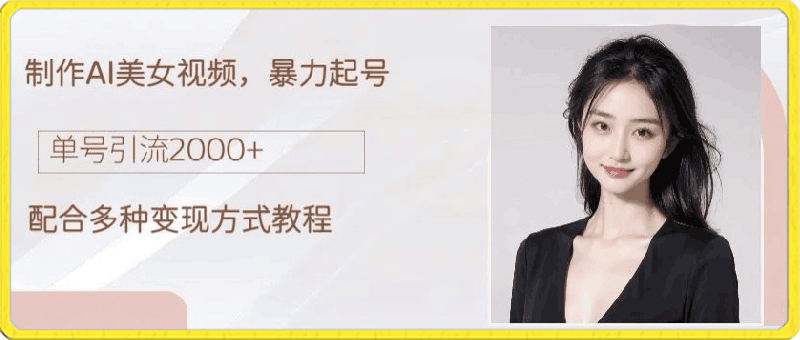 制作AI美女吸粉,日吸粉2000+,小白也能做,保姆级教程