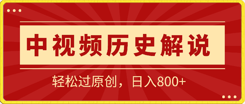 中视频历史解说蓝海赛道,轻松过原创,日入800+