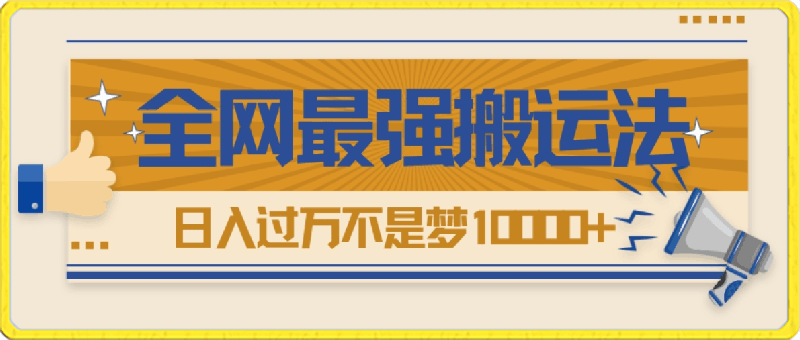 热门带货视频如何搬运?全网最详细搬运法!学会日入过万不是梦