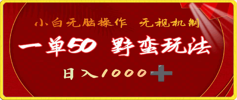 一单50块,不需要靠播放量,简单日入1000+,抖音游戏发行人野核玩法