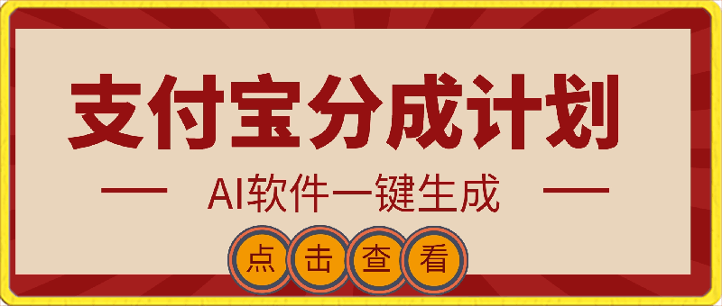 支付宝分成计划,AI软件一键生成,三分钟一条作品