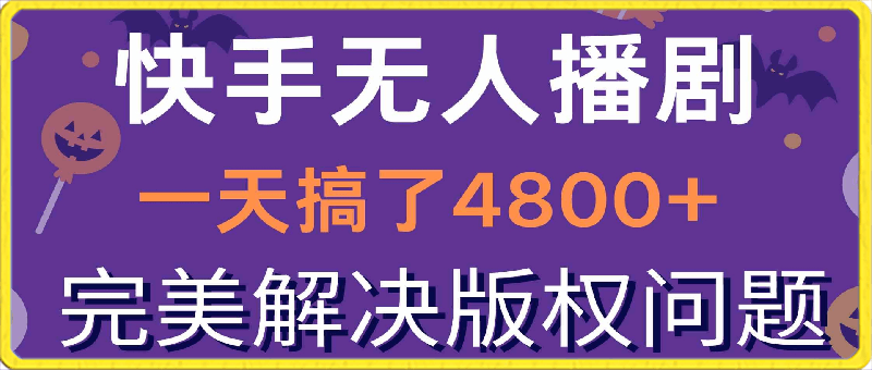 快手无人播剧,一天搞了4800+,完美解决版权问题,手机也能实现24小时躺赚