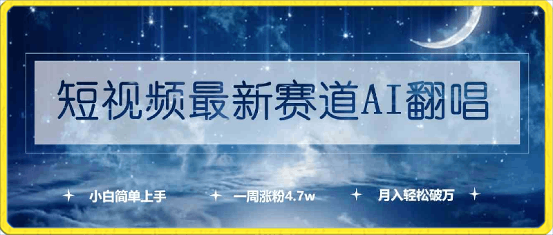 短视频最新赛道AI翻唱,一周涨粉4.7w,小白也能上手,月入轻松破万