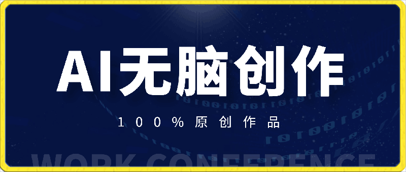 最适合零基础的,日入2000+,AI无脑创作,100%原创作品,小白的专属项目