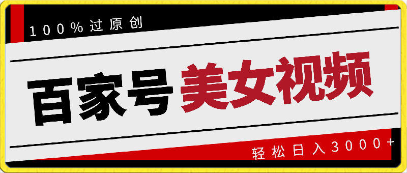 百家号搬运美女视频,100%过原创大揭秘,轻松日入3000+