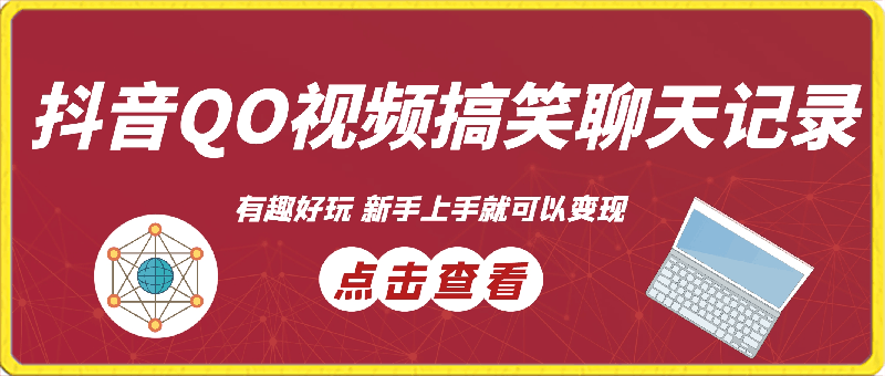 抖音QO视频搞笑聊天记录赛道,有趣好玩,新手上手就可以变现