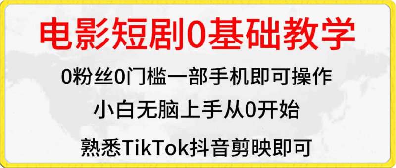 2024全新蓝海赛道,电影短剧0基础教学,小白无脑上手,实现财务自由