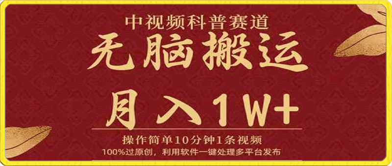 中视频科普赛道,10分钟1条视频,条条爆款,100%过原创,无脑搬运月入1W+