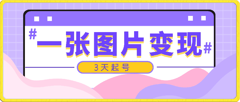 如何靠一张图片变现?只需简单几步,轻松俘获流量,3天起号,作品轻松过原创【揭秘】