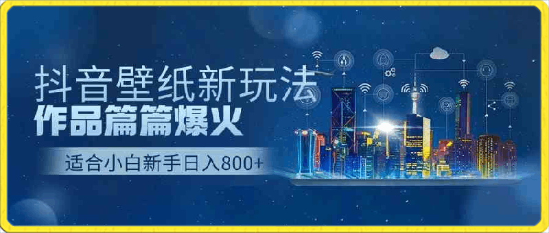 抖音壁纸号新玩法,作品篇篇爆火,日收益500+