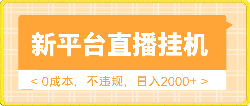 新平台直播挂机最新玩法,0成本,不违规,日入2000+