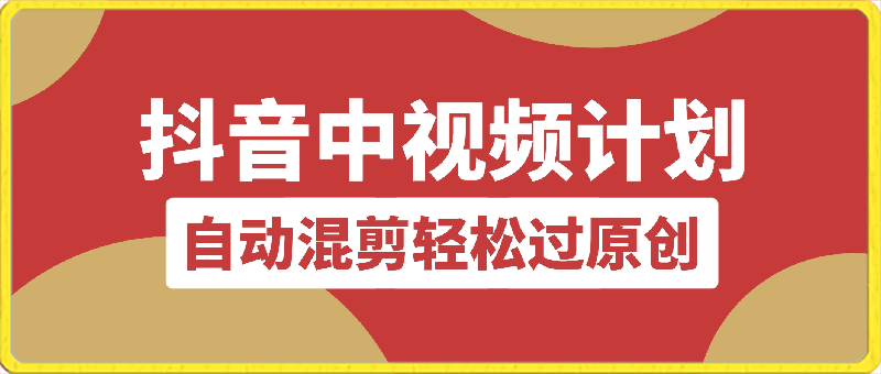 抖音中视频计划,自动混剪轻松过原创,一键分发多平台赚播放收益,月入1w+