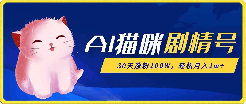 AI猫咪剧情号,新蓝海赛道,30天涨粉100W,制作简单无脑,轻松月入1w+