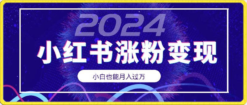 小红书无脑模仿小白也能月入过万