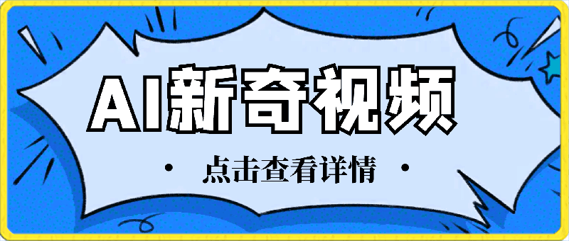新奇视频引爆流量,AI制作超简单,10分钟一条视频,一天轻松搞2张