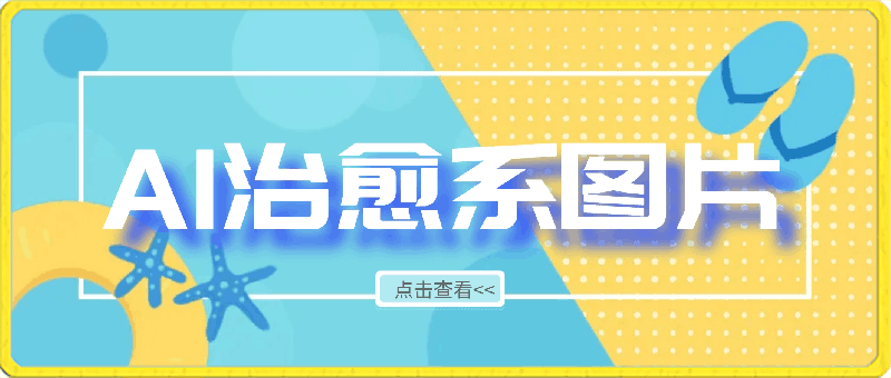 AI生成治愈系图片,狂撸平台收益,小白轻松入手1W+【揭秘】