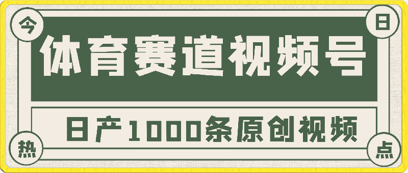 2024年体育赛道视频号,新手轻松操作, 日产1000条原创视频,多账号多撸分成