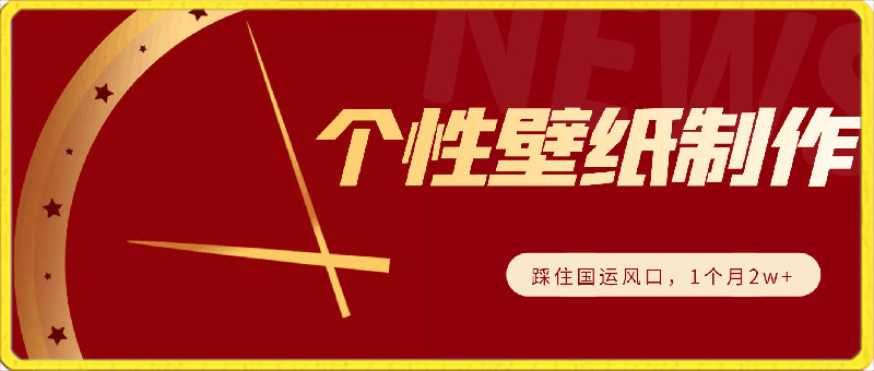 火运年到,个性壁纸制作,踩住国运风口,1个月2w+【揭秘】