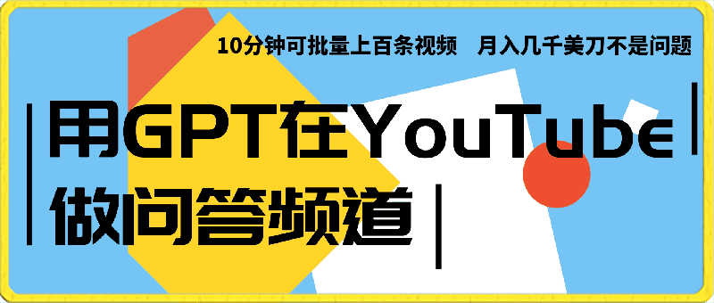 用GPT在YouTube做问答频道,10分钟可批量上百条视频,月入几千美刀不是问题【揭秘】