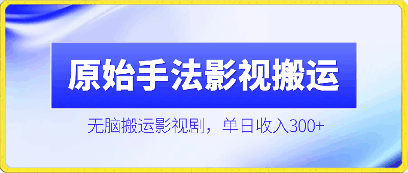 原始手法影视搬运,无脑搬运影视剧,单日收入300+,操作简单,几分钟生成一条视频,轻松过审核【揭秘】