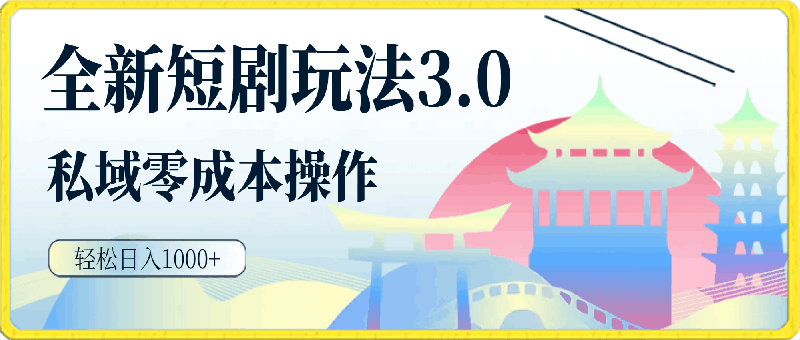 全新短剧玩法3.0,轻松日入1000+,私域零成本操作,全程干货
