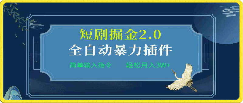 全自动插件!短剧掘金2.0,简单输入指令,月入3W+
