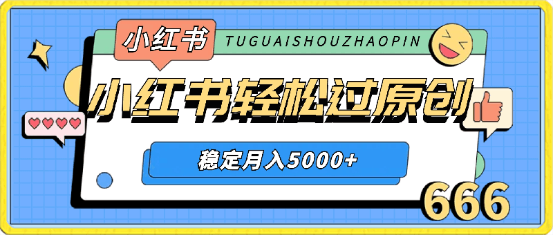 小红书轻松过原创,稳定月入5000+