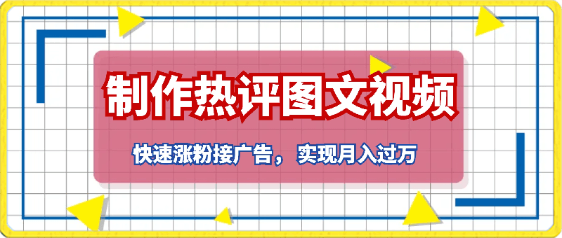 制作热评图文或视频,快速涨粉接广告, 实现月入过万