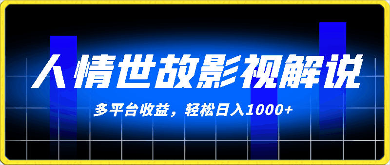 人情世故影视解说,最新蓝海赛道,一分钟一条视频