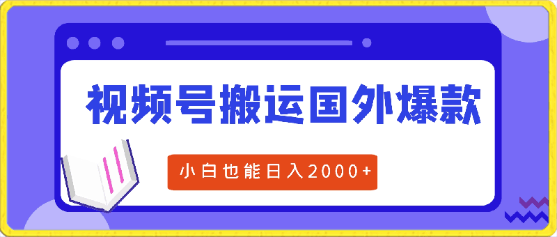 2024视频号最新玩法,搬运国外爆款视频,100%过原创,小白也能日入2000+