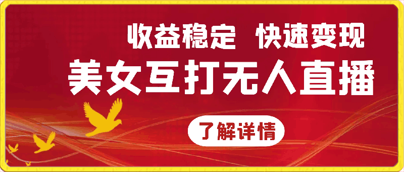 美女互打无人直播单日收益700+。收益稳定,快速变现,小白最适合做的项目