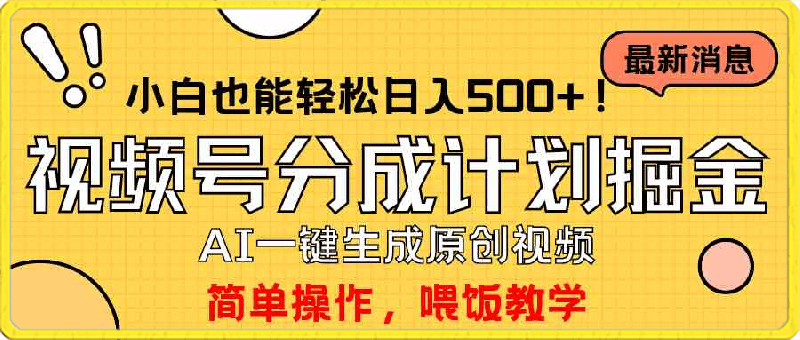 玩转视频号分成计划,一键制作AI原创视频掘金,单号轻松日入500+