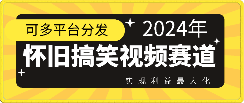 最新怀旧搞笑视频赛道,可多平台分发,实现利益最大化【揭秘】