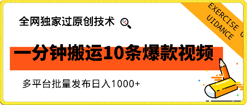 一分钟搬运10条爆款视频,全网独家过原创技术,多平台批量发布日入1000+