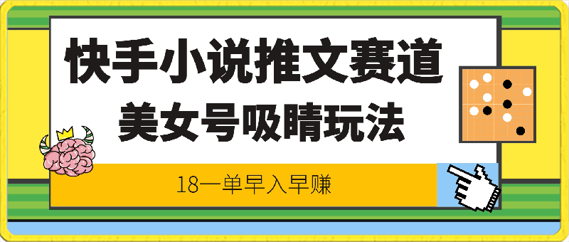快手小说推文赛道全新升级,美女号吸睛玩法,18一单早入早赚