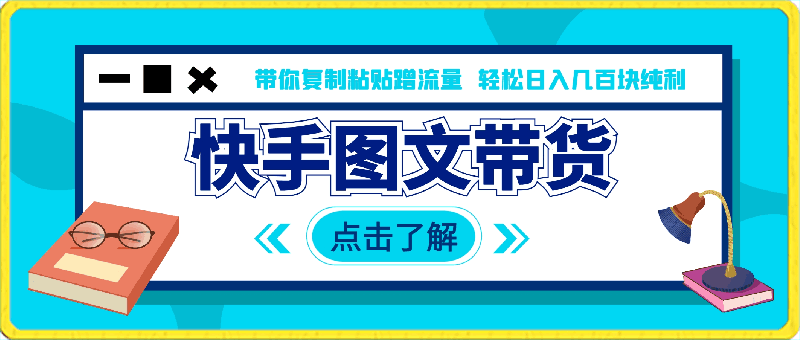 快手图文带货教程,带你复制粘贴蹭流量,两分钟发布一条作品,轻松日入几百块纯利【揭秘】