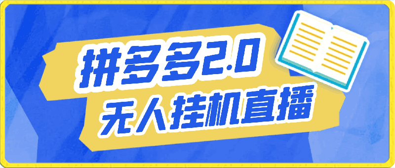 2024年拼多多2.0版本,手机带货直播玩法,无人挂机直播, 月入2w+