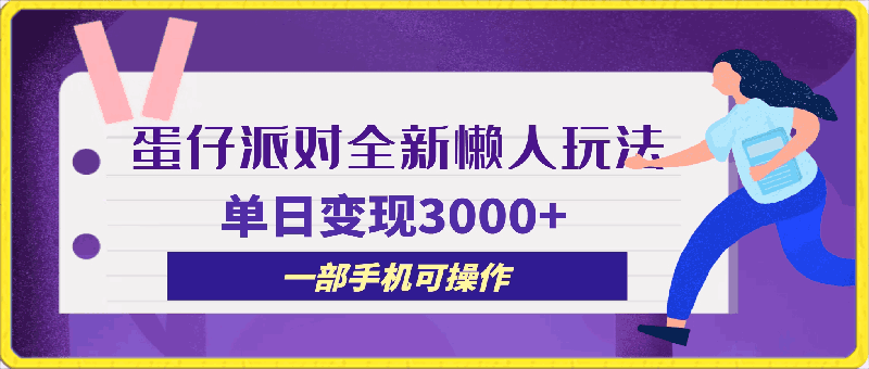 蛋仔派对全新懒人玩法,十单150,单日变现3000+,一部手机可操作