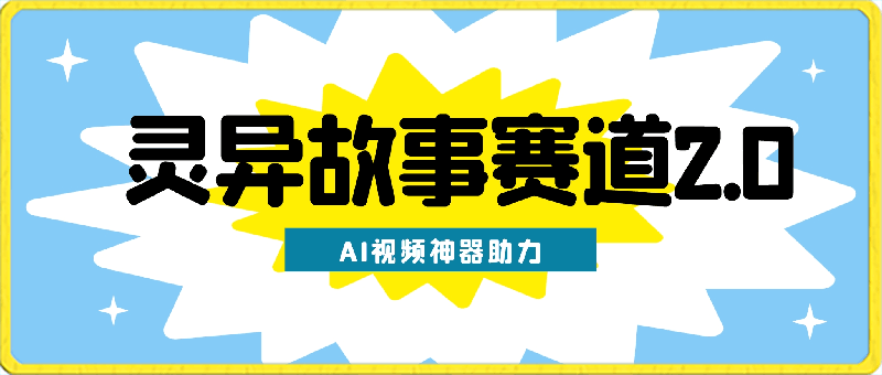 灵异故事赛道2.0:AI视频神器助力,小白变高手,多渠道收益轻松破万
