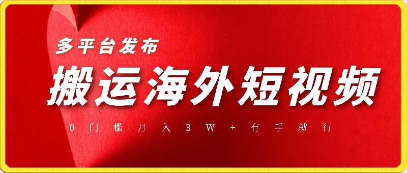 搬运海外短视频,多平台发布,月入3W+有手就行,小白3分钟上手,0门槛