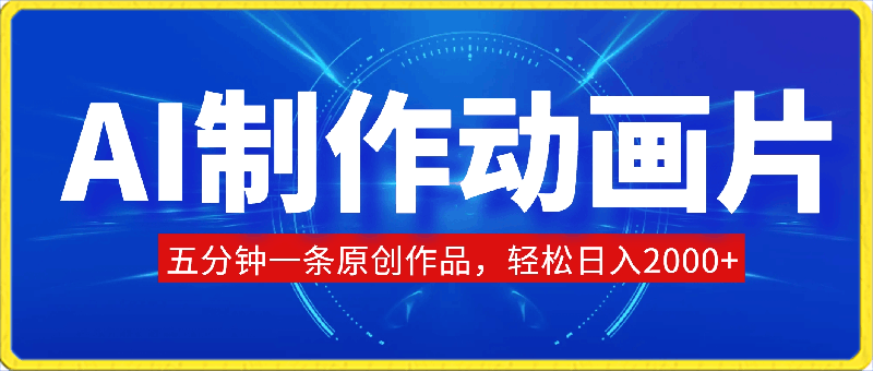 AI制作动画片,五分钟一条原创作品,轻松日入2000+