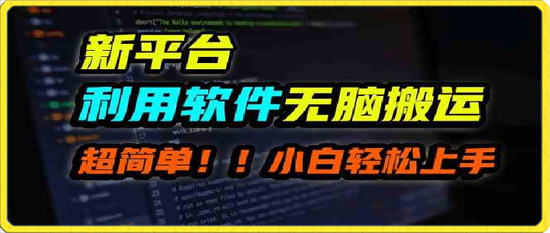 新平台用软件无脑搬运,月赚10000+,小白也能轻松上手