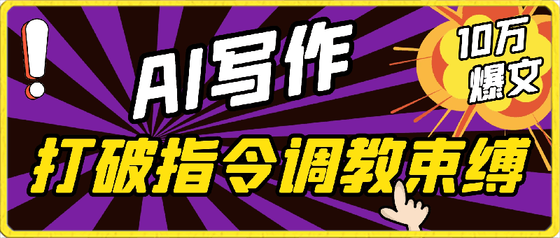 AI写作:解决三大难题,10W+爆文如喝水一般简单,打破指令调教束缚【揭秘】