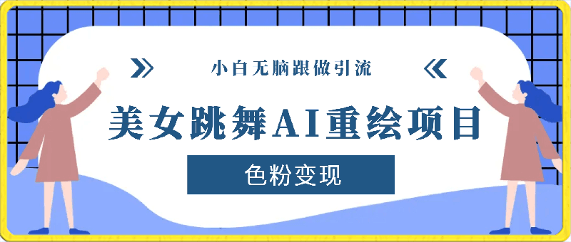 利用AI美女视频掘金,单日暴力变现1000+,多平台高收益