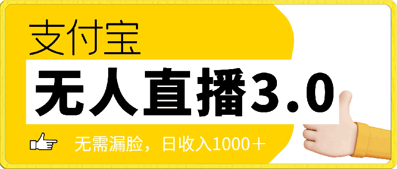 最新支付宝无人直播3.0高收益玩法 无需漏脸,日收入1000+