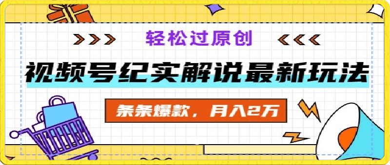 视频号纪实解说最新玩法,新手小白无脑操作,轻松过原创,条条爆款,月入2万+